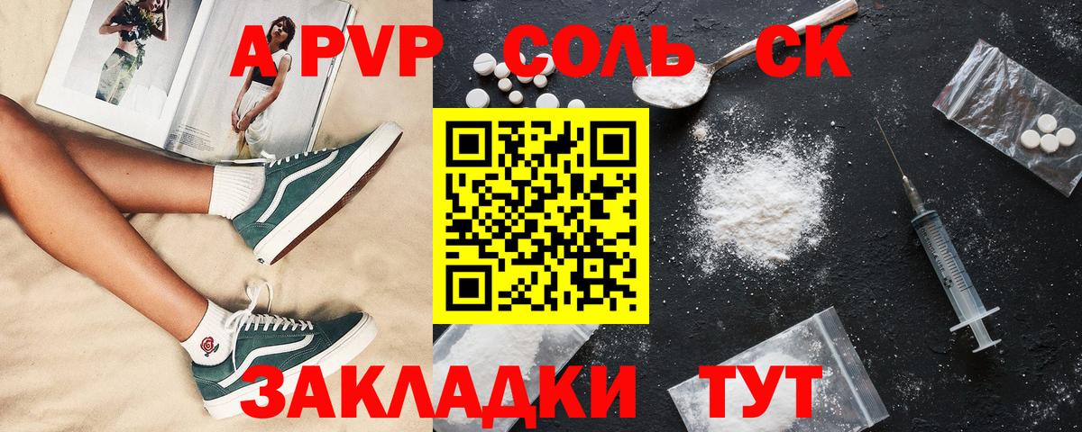 Соль-Илецк  APVP кристаллы  Вход с VPN  цена наркотик  A-PVP  Alpha PVP СК КРИС  Alpha PVP СК 