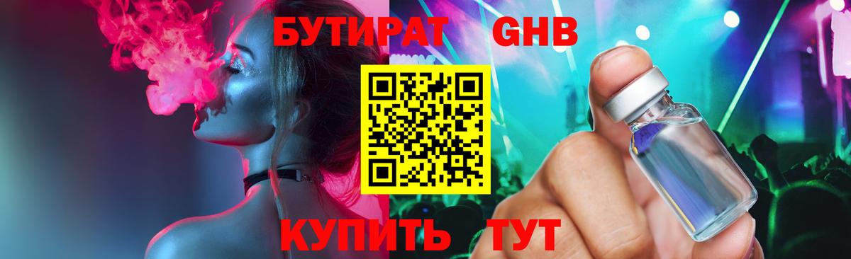 БУТИРАТ  БУТИРАТ 1.4BDO  Вход с VPN  Соль-Илецк 