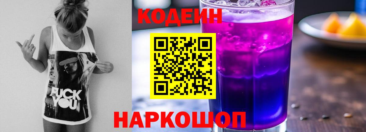 Соль-Илецк  Кодеиновый сироп Lean Purple Drank  Вход с VPN 